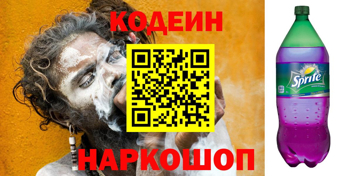 Карачаевск  Кодеин напиток Lean (лин)  Кодеиновый сироп Lean Purple Drank  Вход с VPN 